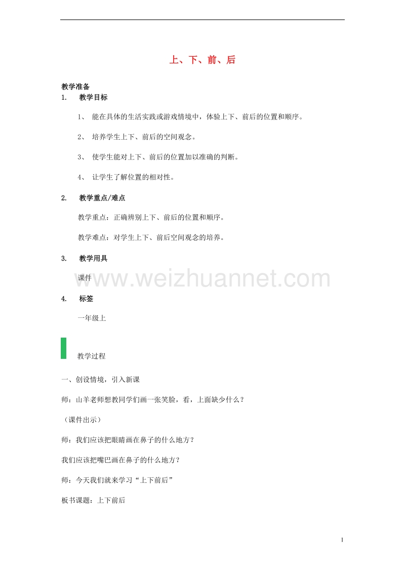 一年级数学上册 上、下、前、后教案（新版）新人教版.doc_第1页