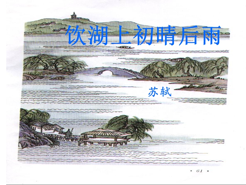 （北师大版）2016秋五年级语文上册《饮湖上初晴后雨》课件2.ppt_第1页