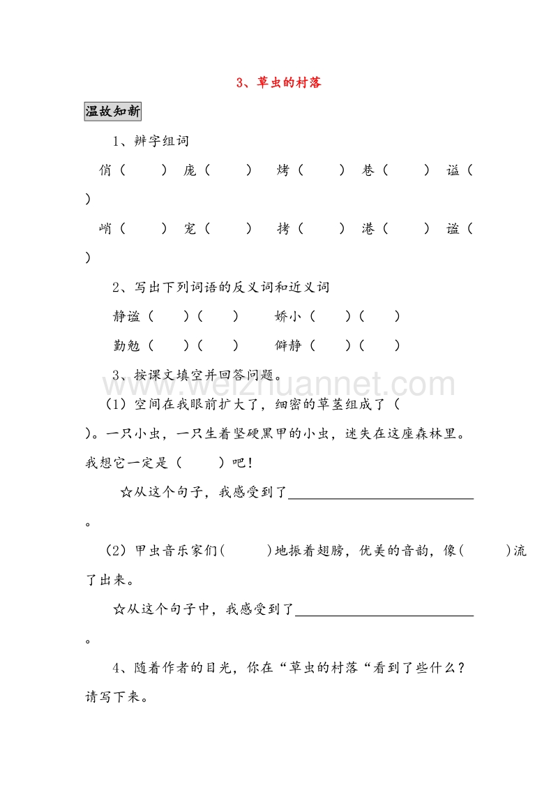 (人教新课标)六年级语文上册同步练习 草虫的村落2（无答案）.doc_第1页