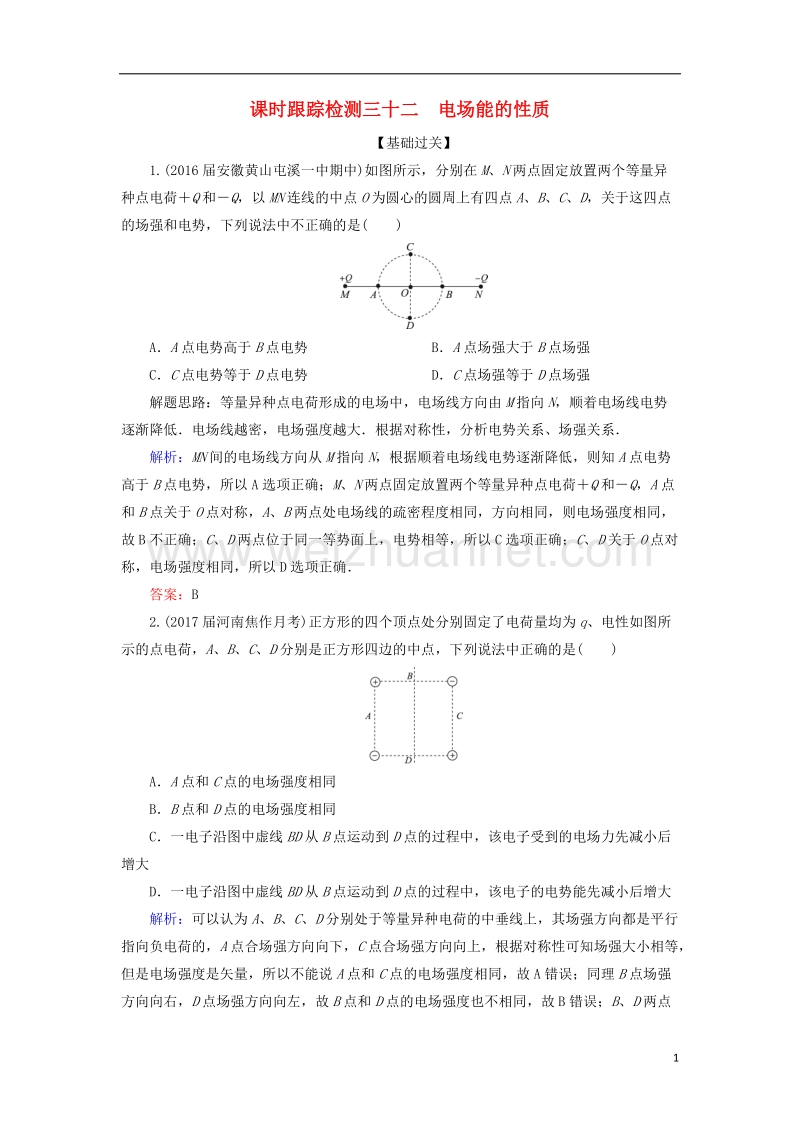 2018年高考物理一轮复习 课时跟踪检测32 电场能的性质.doc_第1页