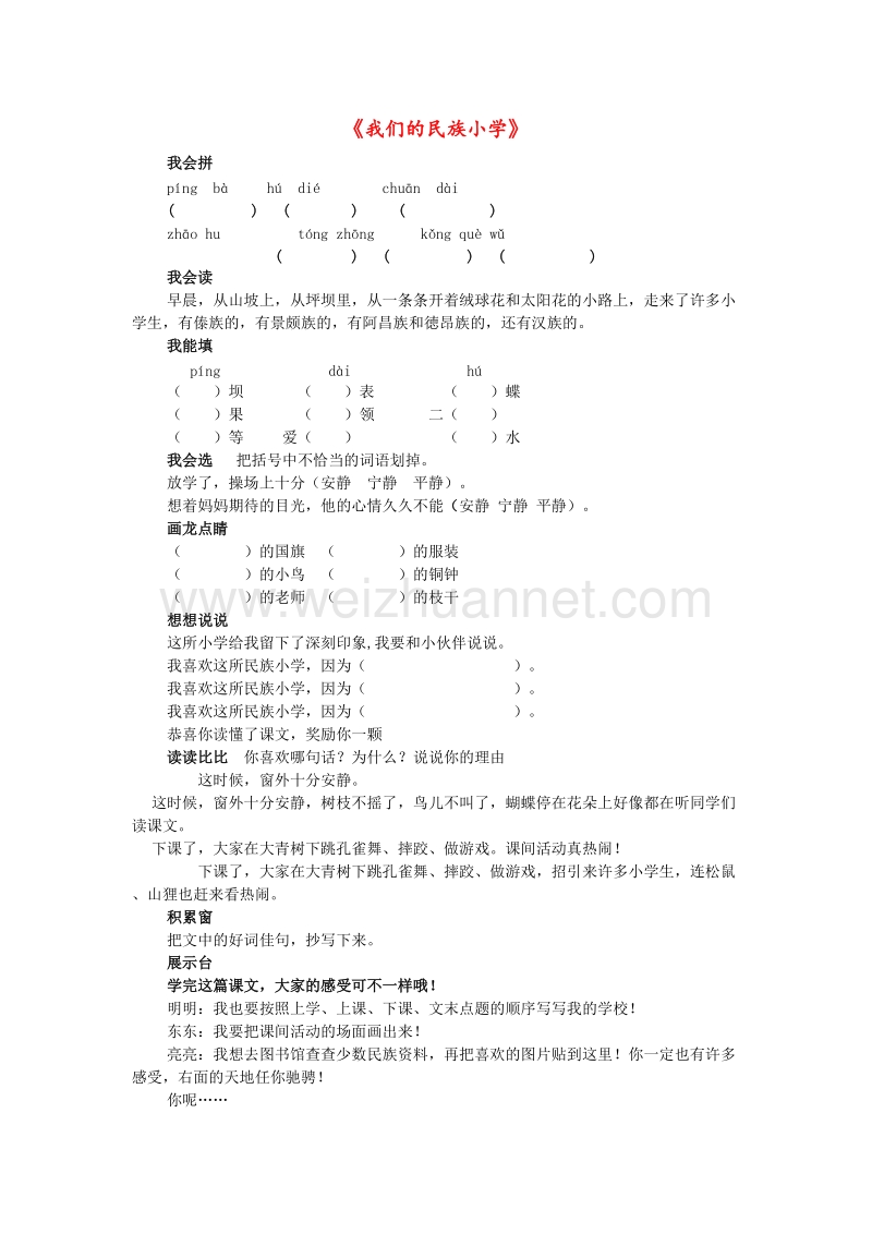 (人教新课标)三年级语文上册同步练习 1.我们的民族小学.doc_第1页