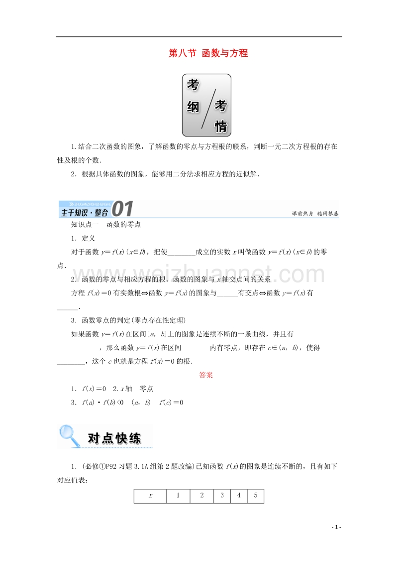 2018年高考数学一轮复习 第二章 函数、导数及其应用 第八节 函数与方程学案 文.doc_第1页