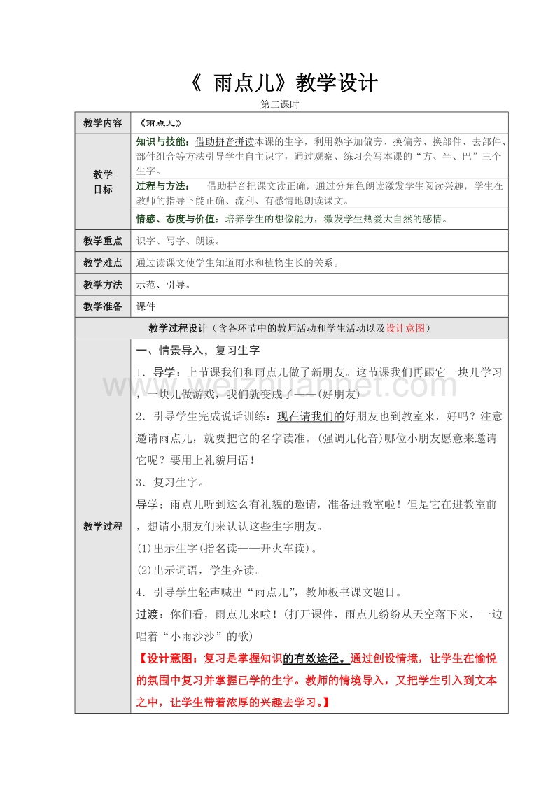 （统编版）一年级上册语文课文8《雨点儿》第二课时教学设计.doc_第1页