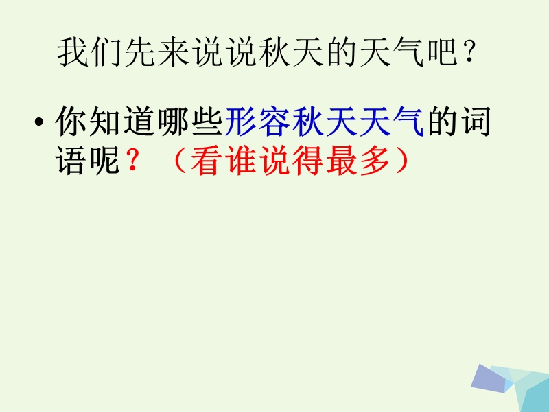 （2016年）【同步课堂】三年级语文上册习作四秋天真美作文课件1苏教版.ppt_第3页