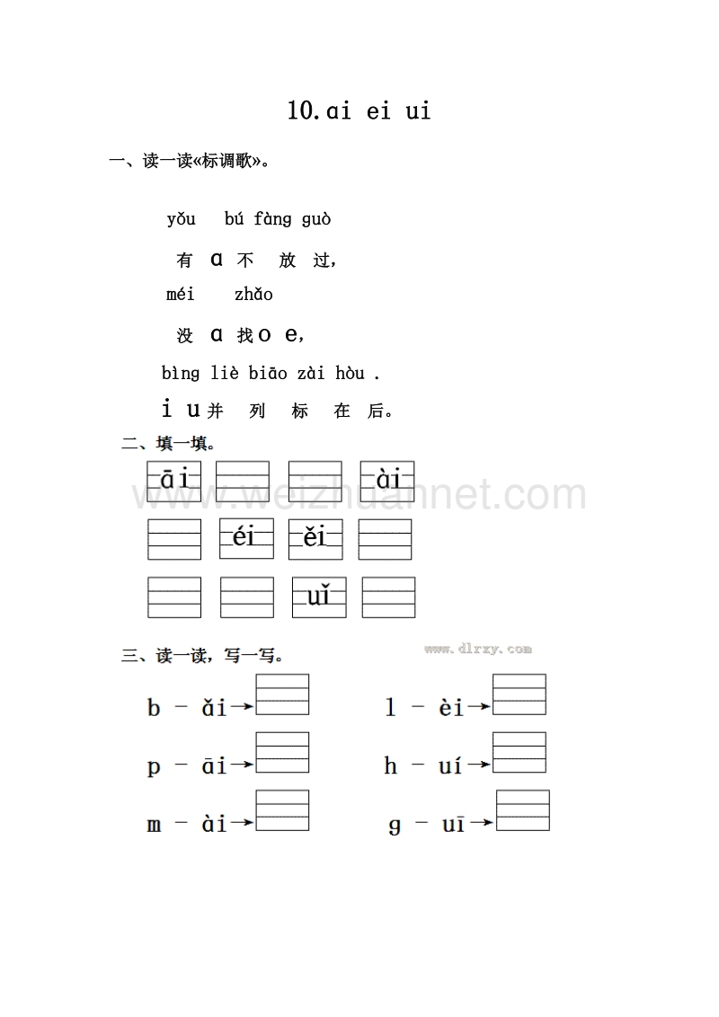 （人教版）一年级语文上册 第三单元 10.ɑi ei ui 一课一练.doc_第1页