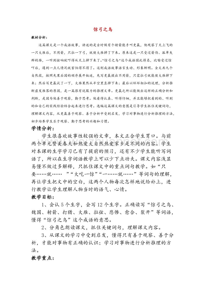 2015年秋三年级语文上册《惊弓之鸟》教案2 北师大版.doc_第1页