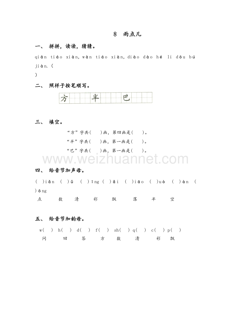 （人教版）一年级上册(2016新版）语文8 雨点儿 同步练习（含答案）.doc_第1页