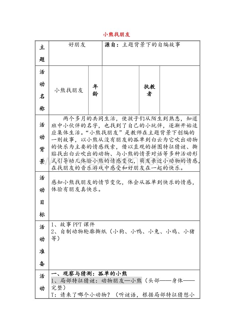 2016秋三年级语文上册《小熊找朋友》教学设计 沪教版.doc_第1页