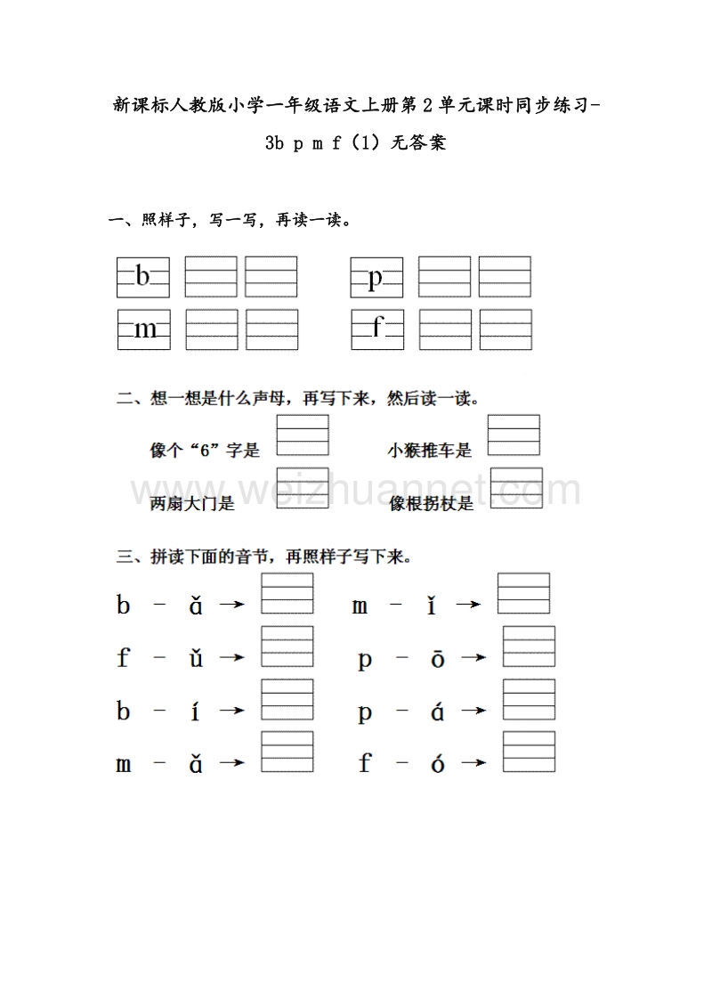 （人教新课标） 2015秋一年级语文上册 第2单元课时同步练习3《b p m f》（1）无答案.doc_第1页