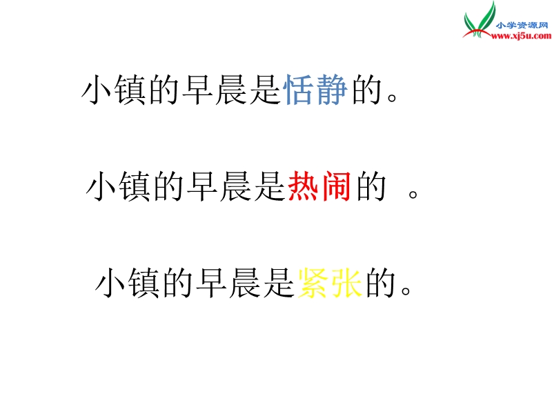 （北师大版）2016秋三年级语文上册《小镇的早晨》课件3.ppt_第2页