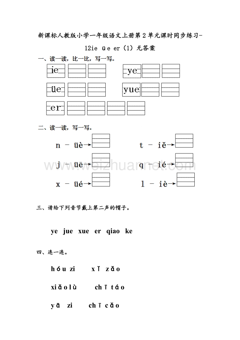 （人教新课标） 2015秋一年级语文上册 第2单元课时同步练习12《ie üe er》（1）无答案.doc_第1页