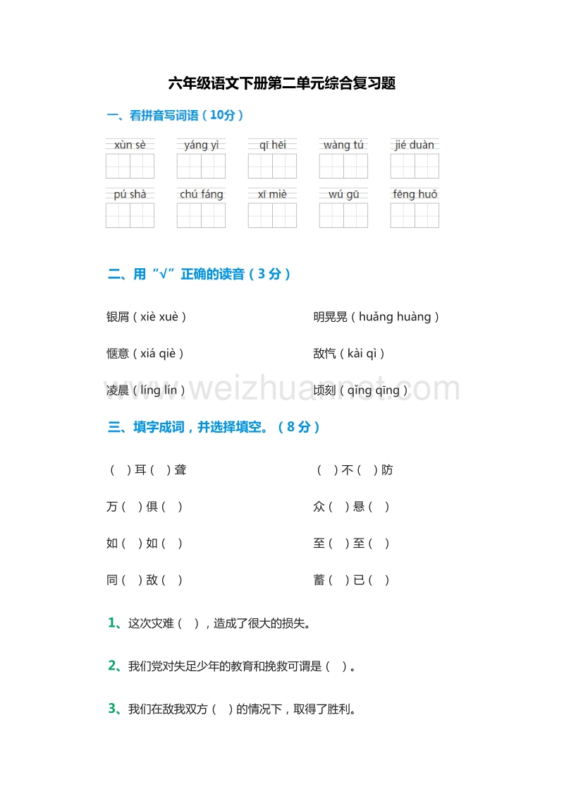 2015-2016学年（人教新课标）六年级语文下册第二单元综合复习题.doc_第1页