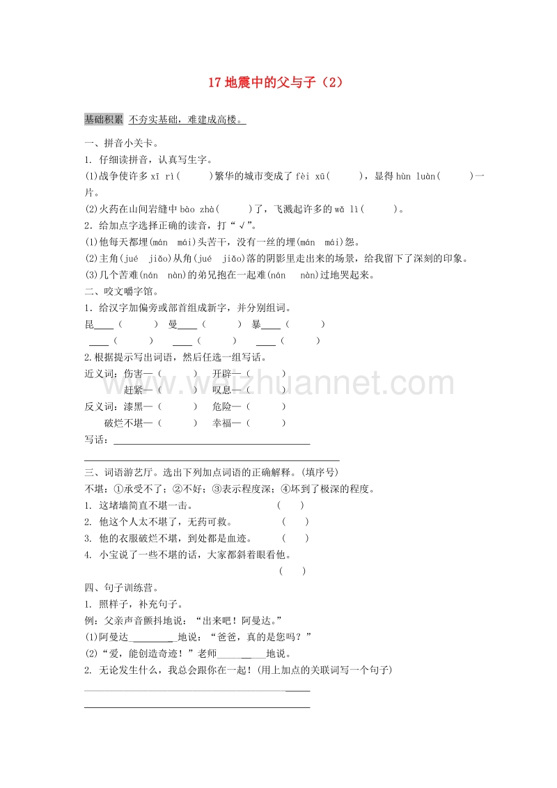 （人教新课标）五年级语文上册第6单元17《地震中的父与子》课时练习（2）.doc_第1页