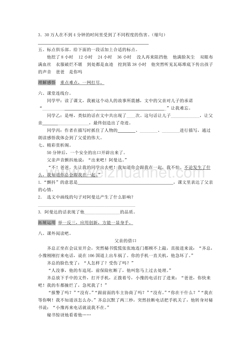 （人教新课标）五年级语文上册第6单元17《地震中的父与子》课时练习（2）.doc_第2页