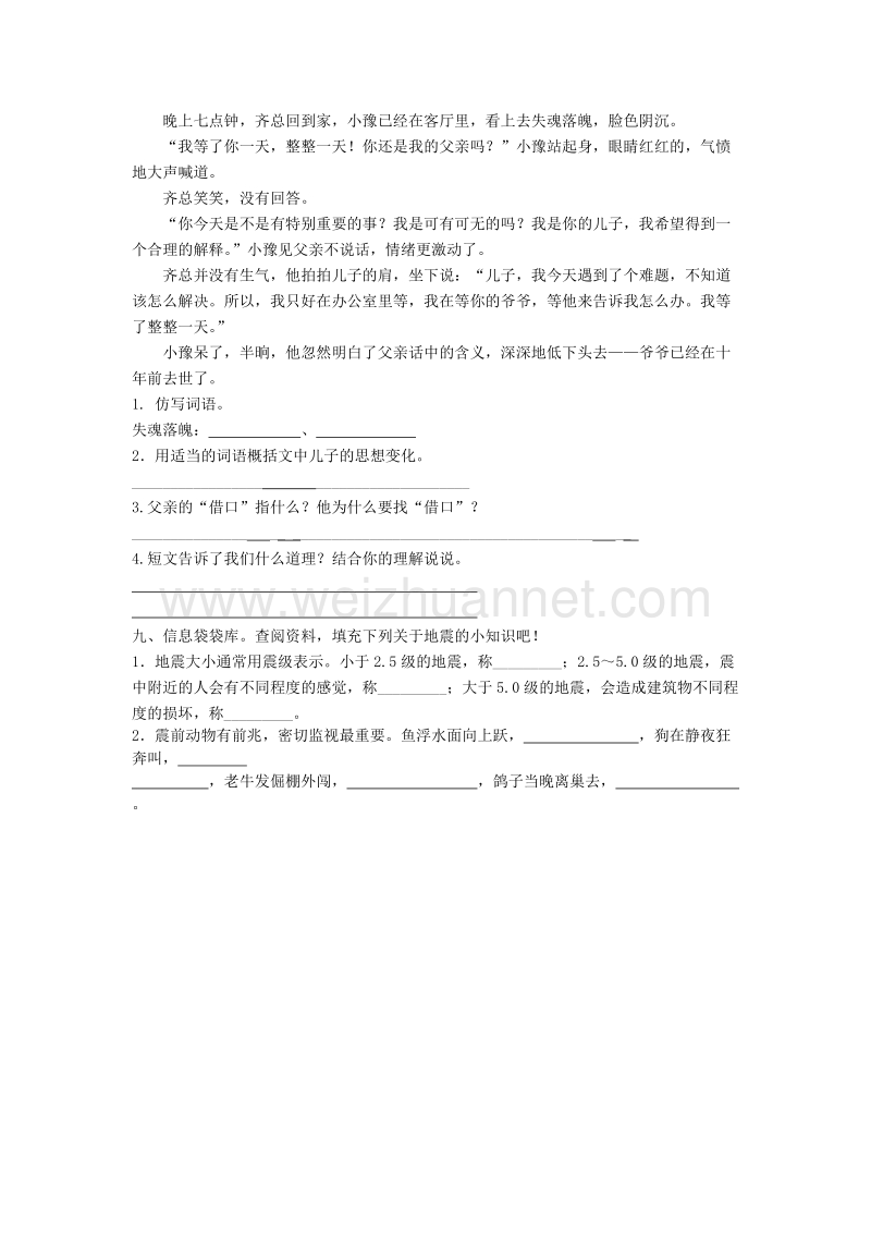 （人教新课标）五年级语文上册第6单元17《地震中的父与子》课时练习（2）.doc_第3页