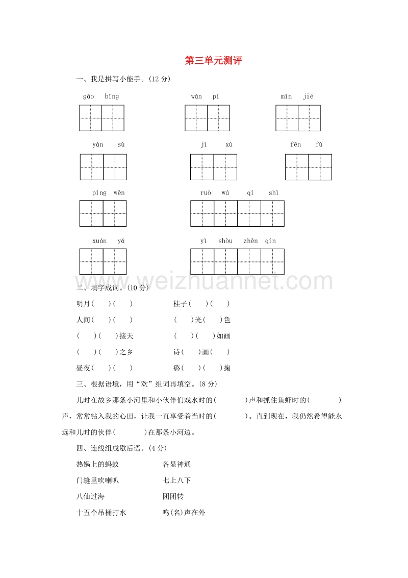 2017秋（苏教版）四年级语文上册第三单元单元测评.doc_第1页