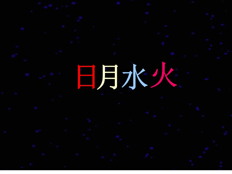 （北京版）一年级语文上册 识字（一） 2.日月水火 课件.ppt_第2页