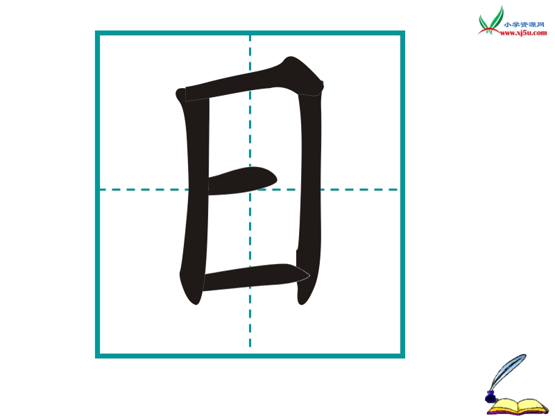 （北京版）一年级语文上册 识字（一） 2.日月水火 课件.ppt_第3页