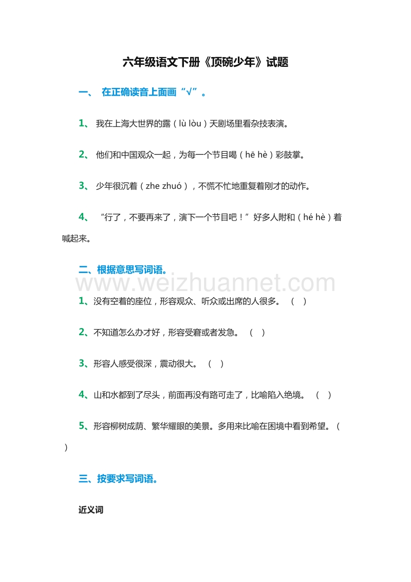 2016年五年级语文下册同步练习：19.《顶碗少年》（语文s版）.doc_第1页