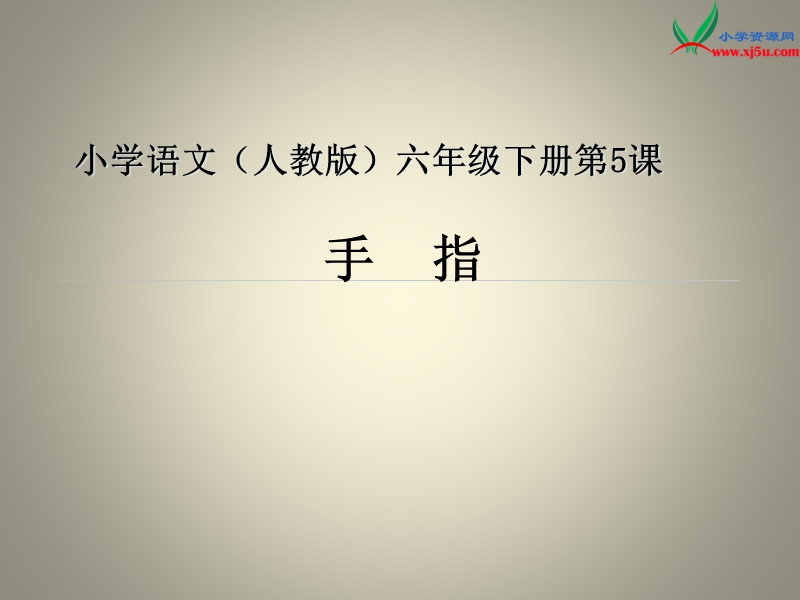 （人教新课标）六年级下语文课件-手指 课件.ppt_第1页