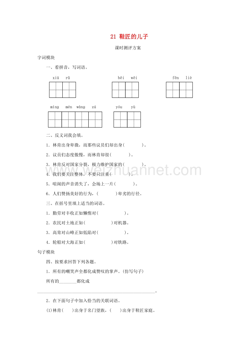 2017秋（苏教版）六年级语文上册课时测评 21鞋匠的儿子.doc_第1页