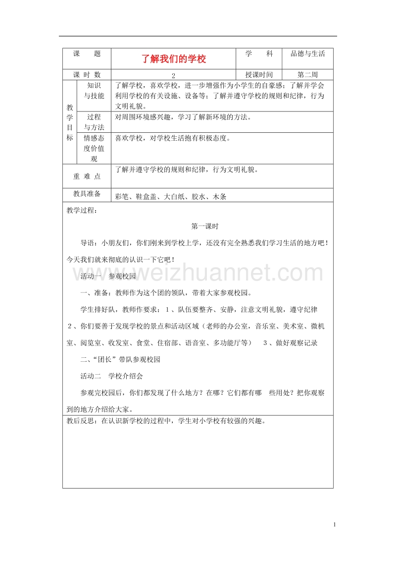 一年级品德与社会上册 了解我们的学校教案 北师大版.doc_第1页