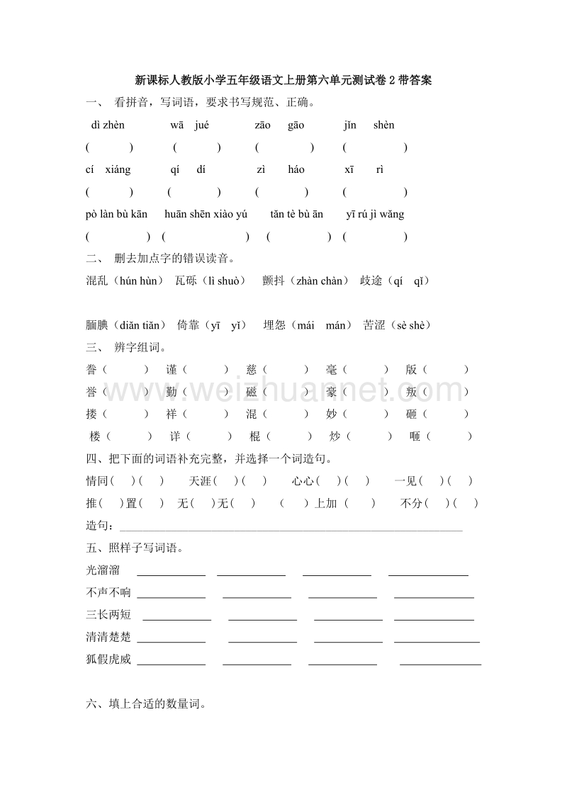 2017年（人教版）五年级语文上册第 6 单元测试卷2带答案.doc_第1页