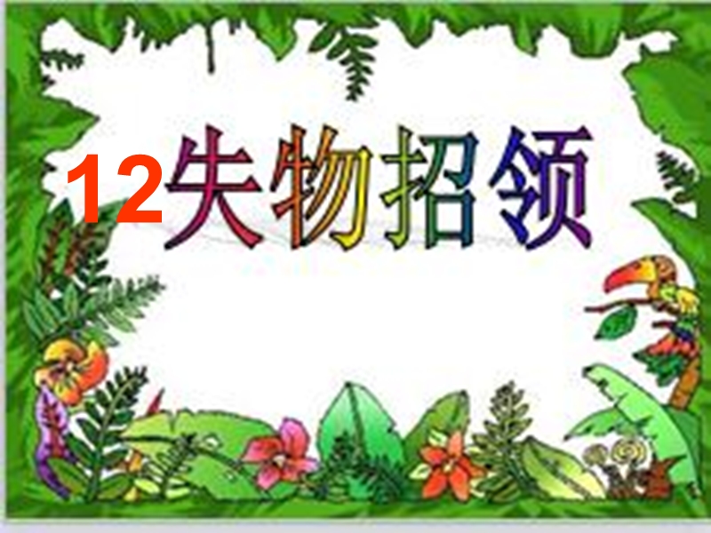 2017年（人教版）一年级下册语文12失物招领ppt课件1.ppt_第2页