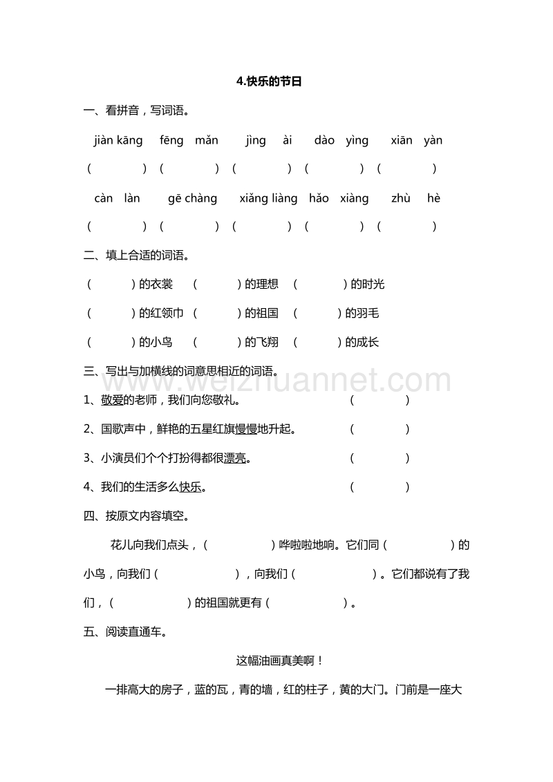 2016年二年级下册语文课课练：4.快乐的节日（苏教版）.doc_第1页