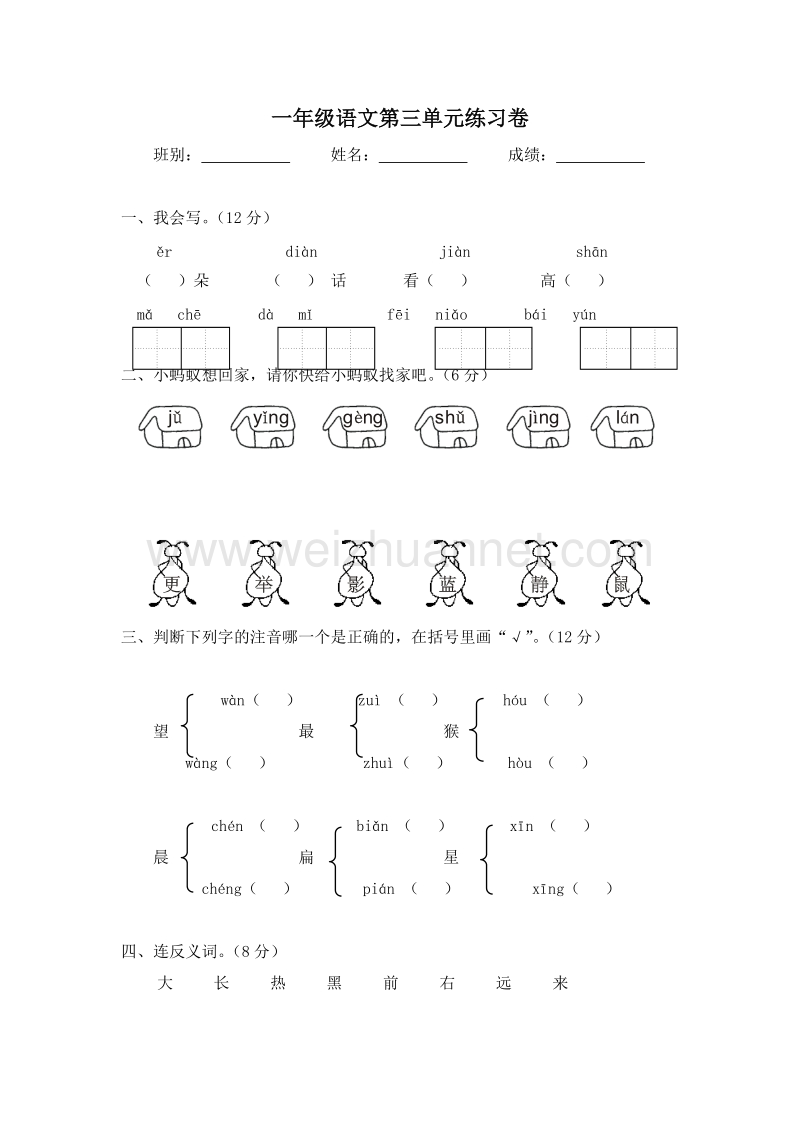 (人教新课标)一年级语文上册 第三单元 检测题1.doc_第1页