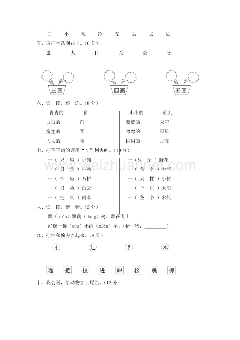 (人教新课标)一年级语文上册 第三单元 检测题1.doc_第2页