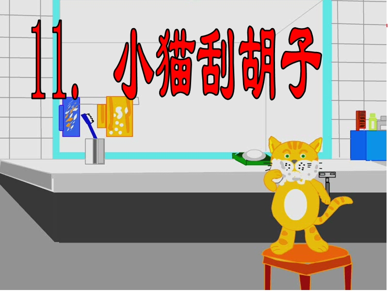 （语文s版）语文二年级上册11小猫刮胡子ppt课件.ppt_第2页