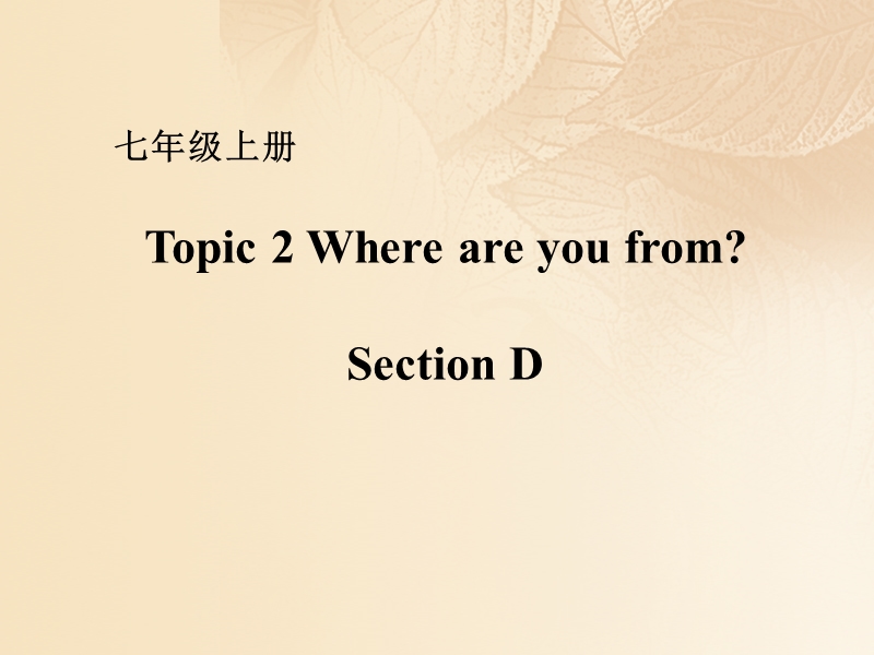 七年级英语上册 unit 1 making new friends topic 2 where are you from section d课件 （新版）仁爱版.ppt_第1页