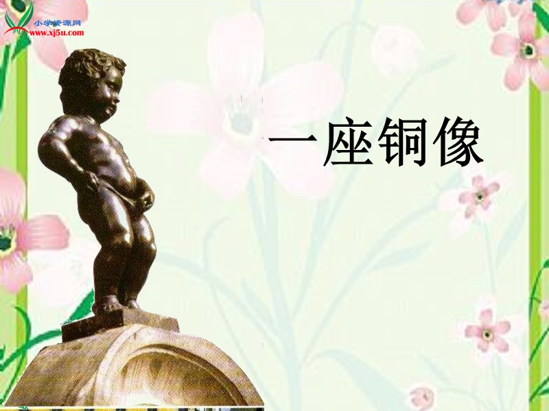 （西师大版） 三年级语文上册 第一单元《一座铜像》 ppt课件1.ppt_第3页