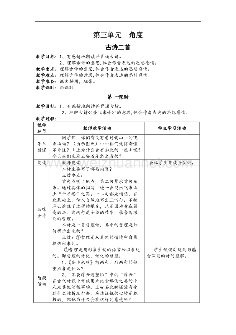 （北师大版）2017春五年级语文下册3.1古诗二首  教案.doc_第1页