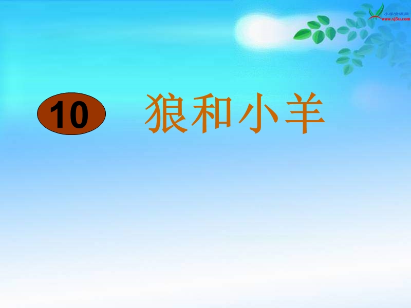 苏教版 二年级语文上册  《狼和小羊》ppt课件1.ppt_第1页