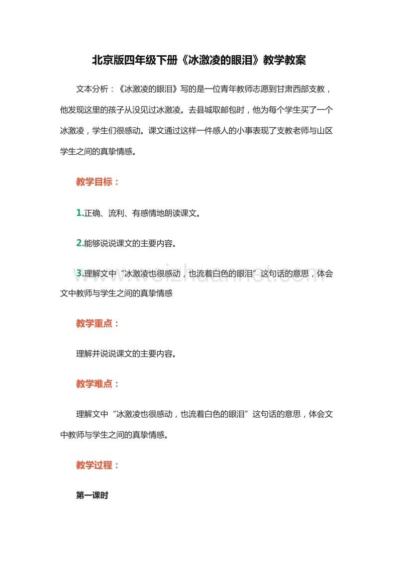 2015-2016学年四年级下册语文教案：8.冰激凌的眼泪 2（北京版）.doc_第1页