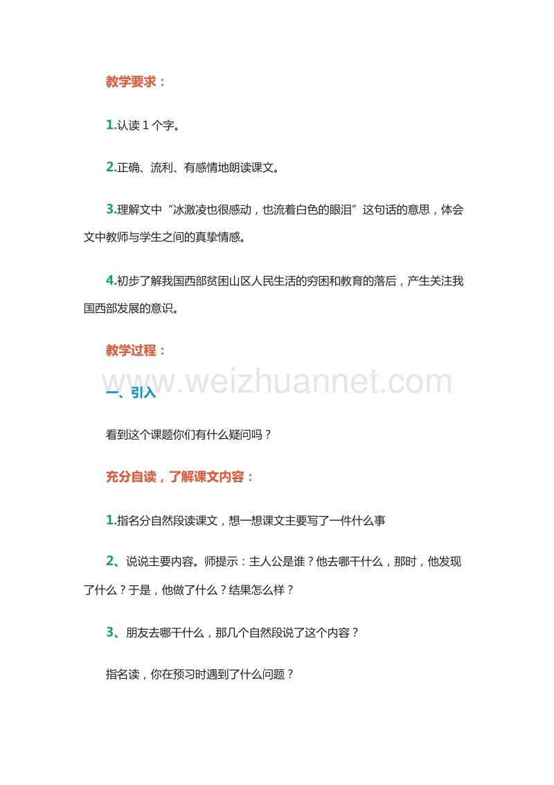 2015-2016学年四年级下册语文教案：8.冰激凌的眼泪 2（北京版）.doc_第2页