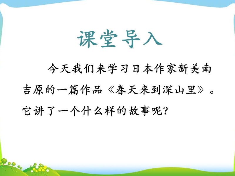 2018年（北京课改版）二年级下册语文3《春天来到深山里》课件1.ppt_第3页