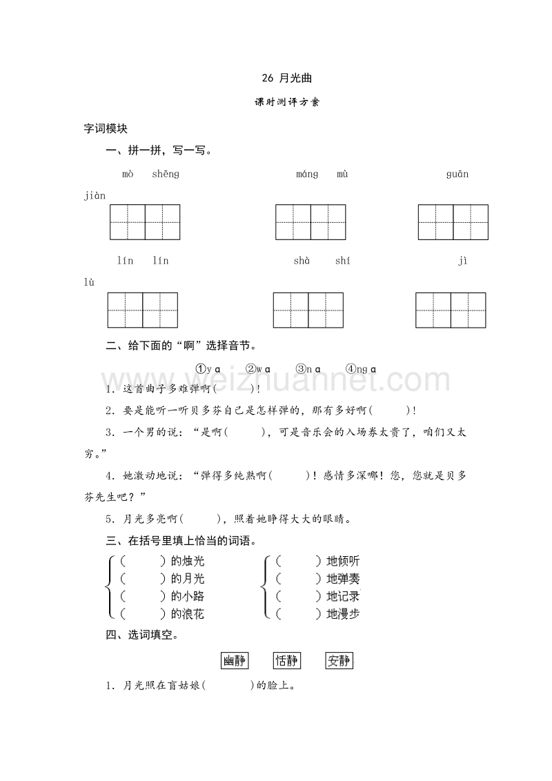 2017年（人教版）六年级上语文课时测试 26《月光曲》.doc_第1页