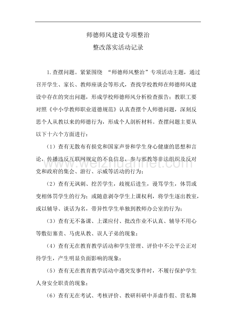 整改落实活动记录.doc_第1页