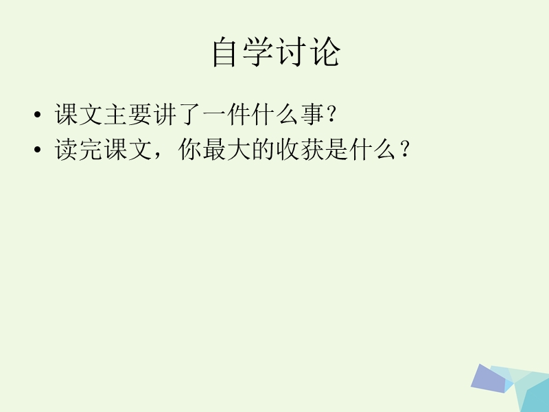 （2016年）【同步课堂】六年级语文上册同学，请大声点课件2湘教版.ppt_第2页