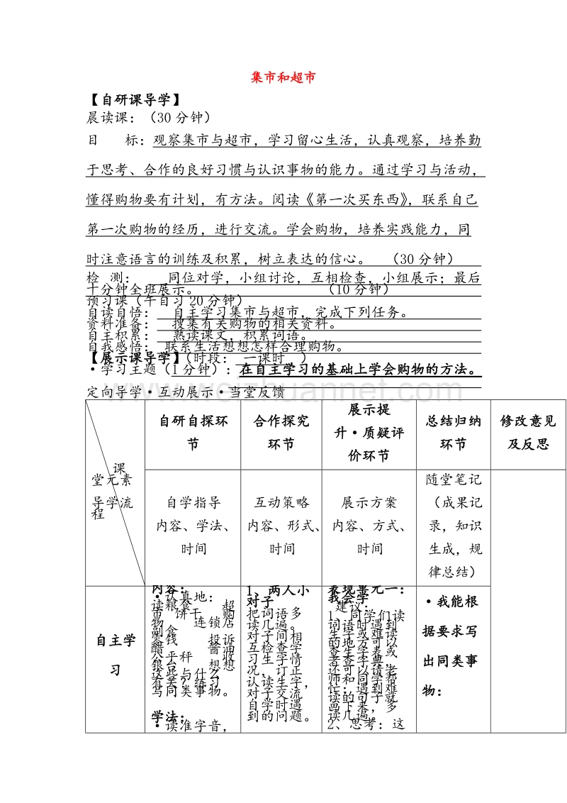 2015年秋三年级语文上册《集市和超市》学案（无答案） 北师大版.doc_第1页