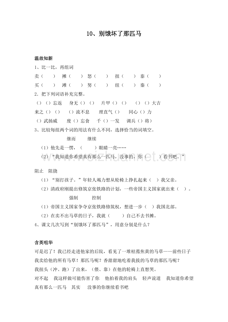 （人教新课标）六年级语文上册 一课一练 10.别饿坏了那匹马.doc_第1页