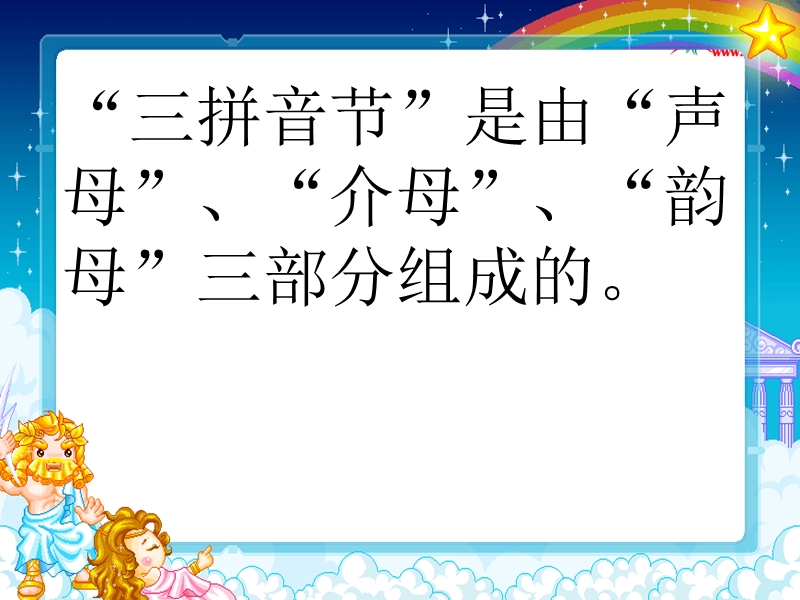 （北京课改版）一年级上语文课件-三拼音节练习.ppt_第1页