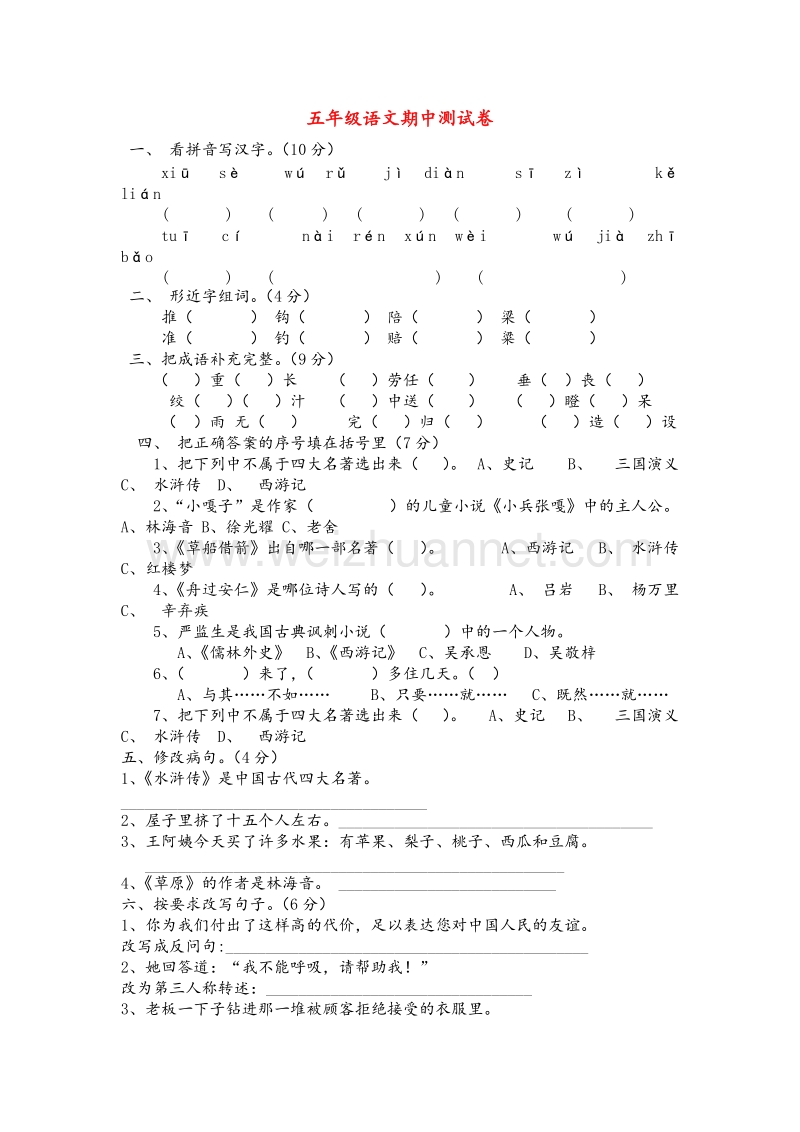 （人教新课标）五年级语文下学期期中测试卷.doc_第1页