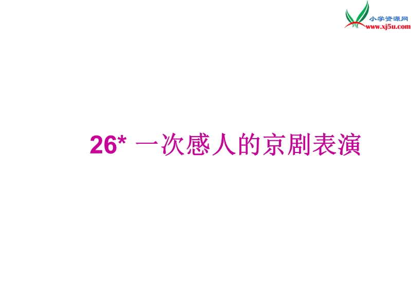 （西师大版）语文三年级上册26一次感人的京剧表演ppt课件.ppt_第1页