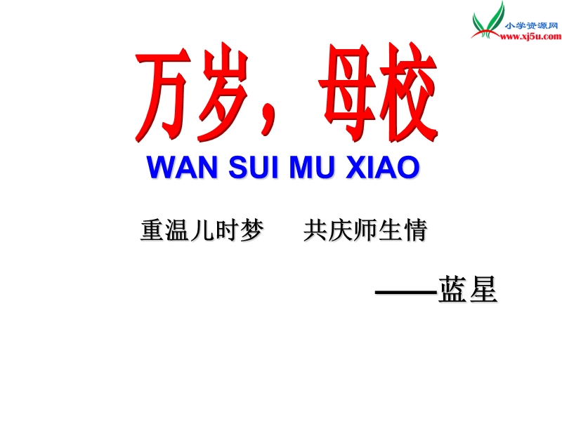 （北师大版）2016春学练优六年级语文下册8.4万岁，母校ppt课件.ppt_第3页