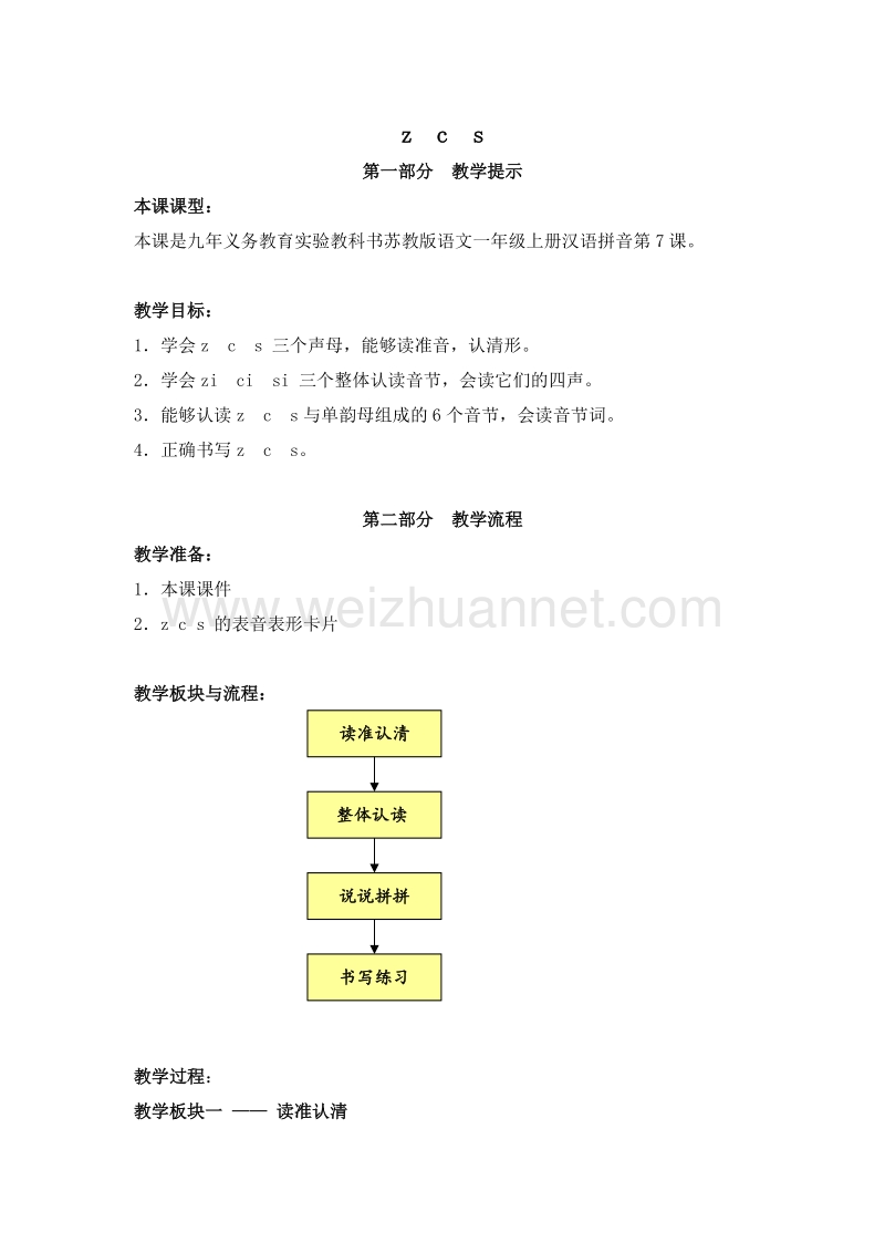 (苏教版)一年级语文上册教案  z  c  s.doc_第1页