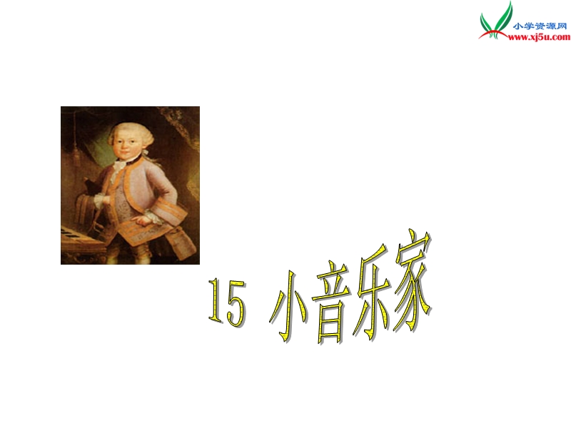 （西师大版）语文二年级上册15小音乐家ppt课件.ppt_第1页